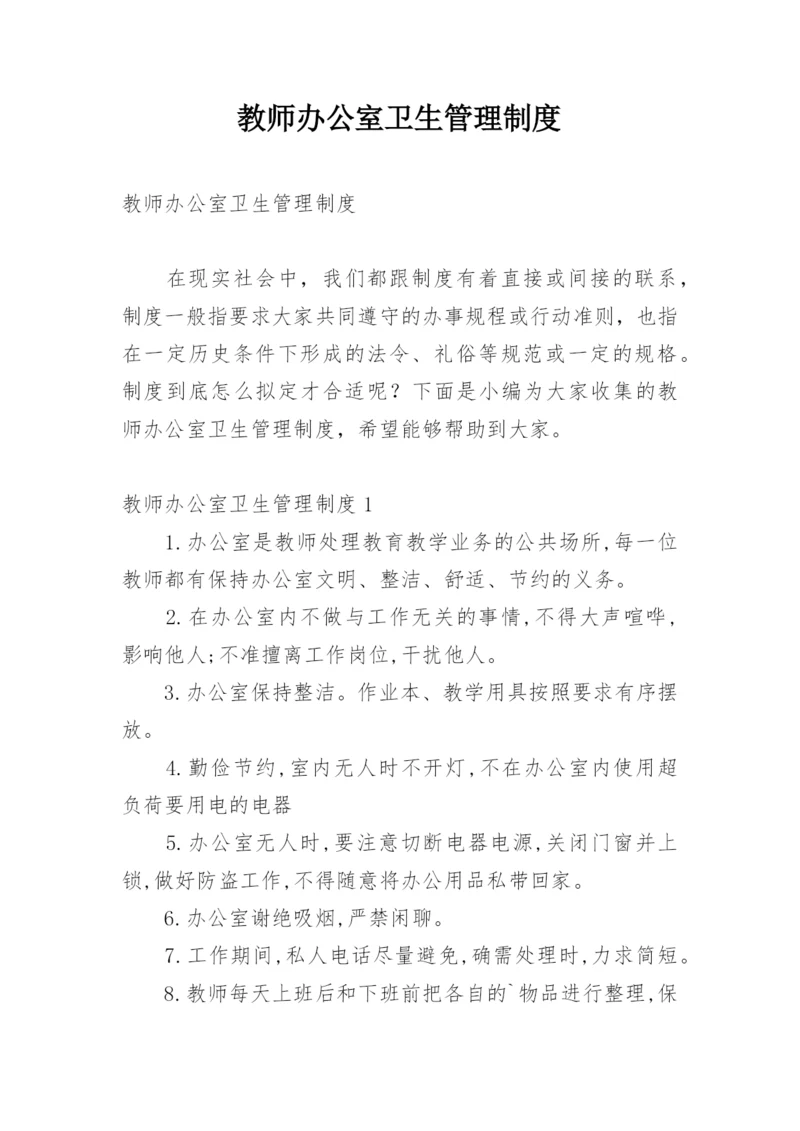 教师办公室卫生管理制度.docx