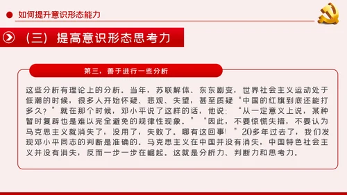 提升党员干部意识形态能力专题党课PPT模板