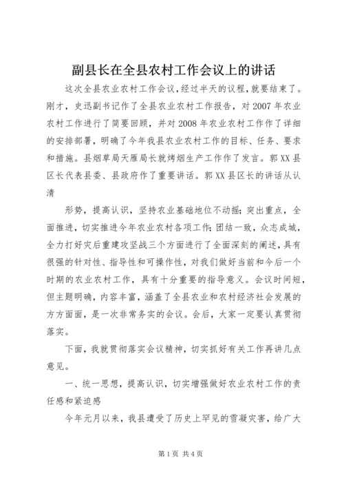 副县长在全县农村工作会议上的讲话 (2).docx