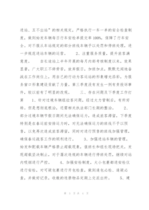 长途站第三季度工作总结1500字.docx