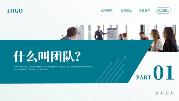 蓝色简约团队建设与团队管理PPT模板宣传PPT动态PPT企业管理