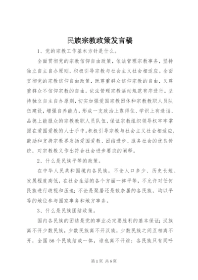 民族宗教政策发言稿 (2).docx