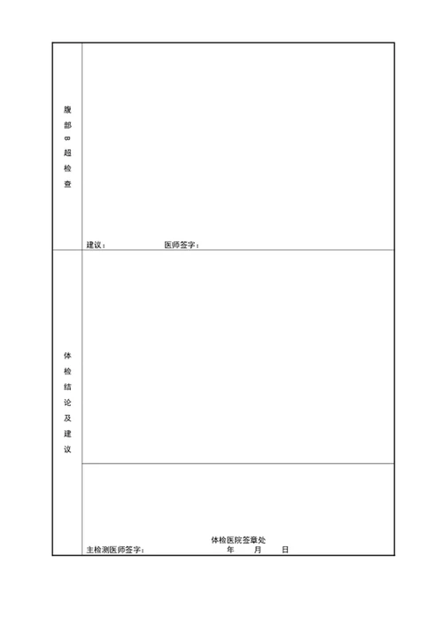 通用员工入职健康体检表word表格模板