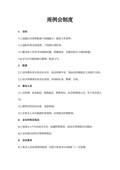周例会制度