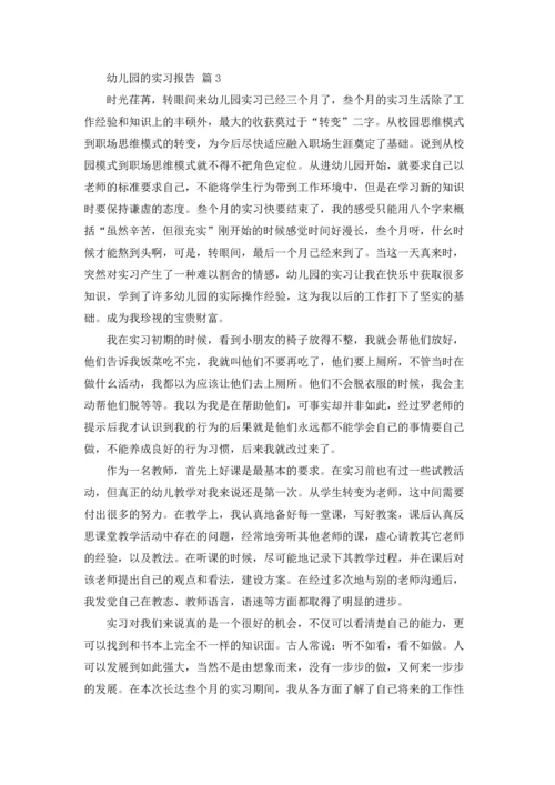 有关幼儿园的实习报告范文合集10篇.docx