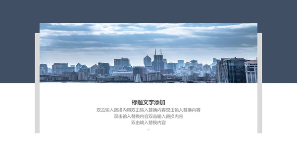 简约大气企业商务计划书通用PPT模板
