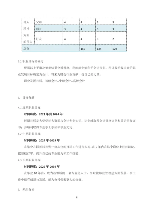 11页4100字大数据与会计专业职业生涯规划.docx