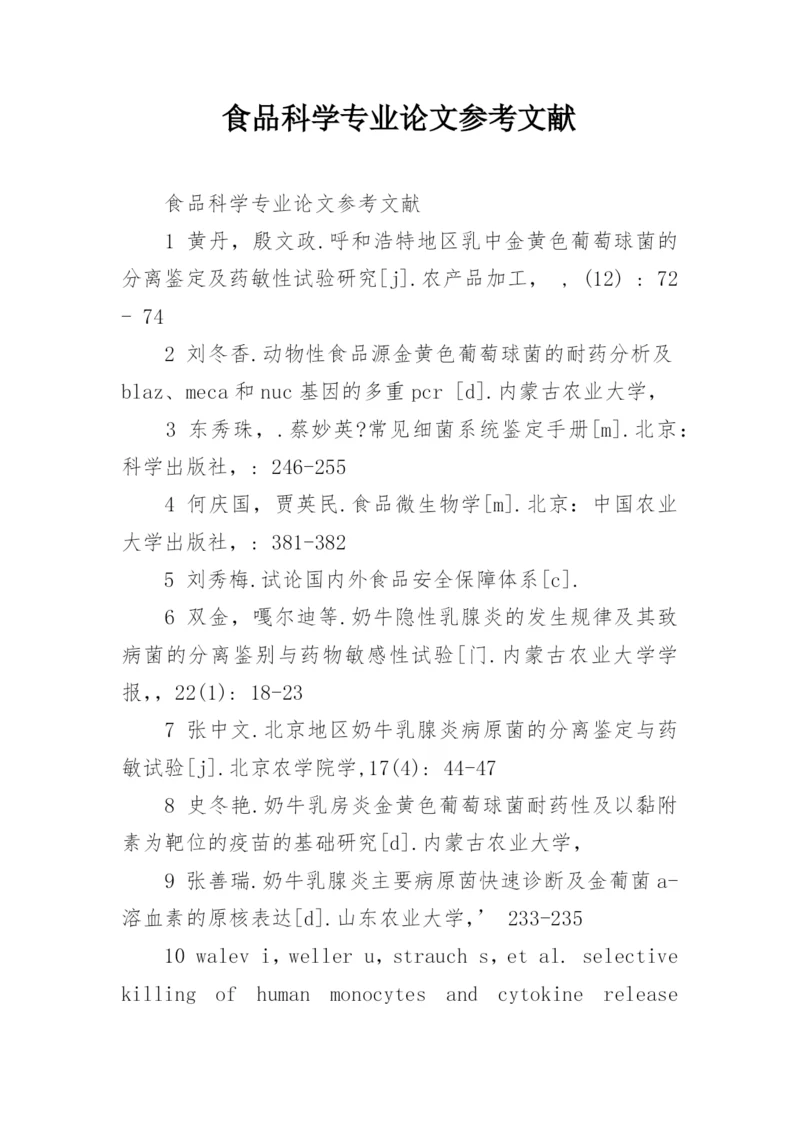 食品科学专业论文参考文献.docx