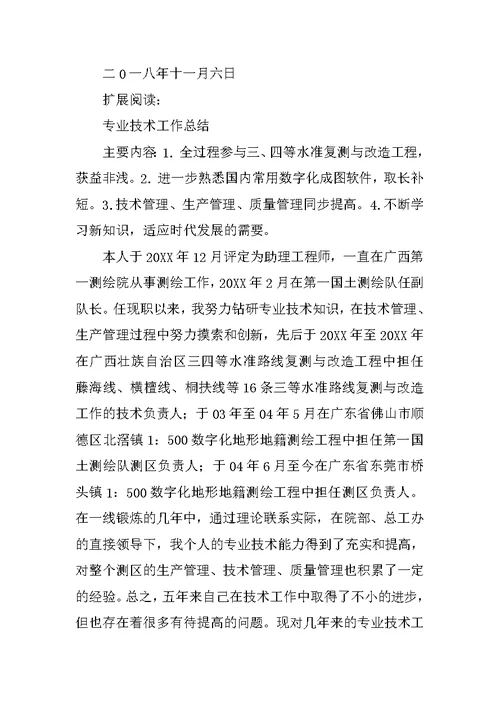 测绘技术员专业技术总结