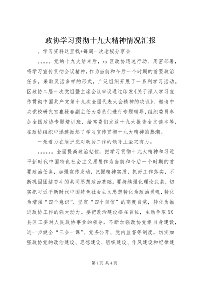 政协学习贯彻十九大精神情况汇报 (2).docx