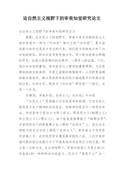 论自然主义视野下的审美知觉研究论文.docx