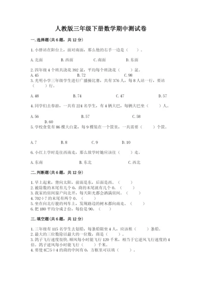 人教版三年级下册数学期中测试卷精品（预热题）.docx