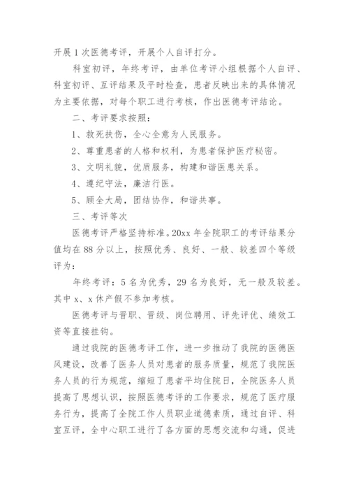 医德医风考评工作总结.docx