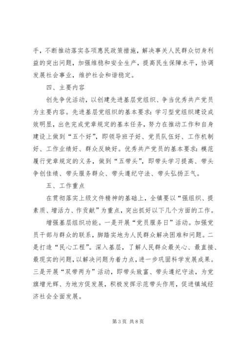 镇政府开展创先争优活动实施方案范文 (2).docx