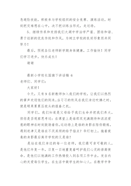 最新小学校长国旗下讲话稿.docx