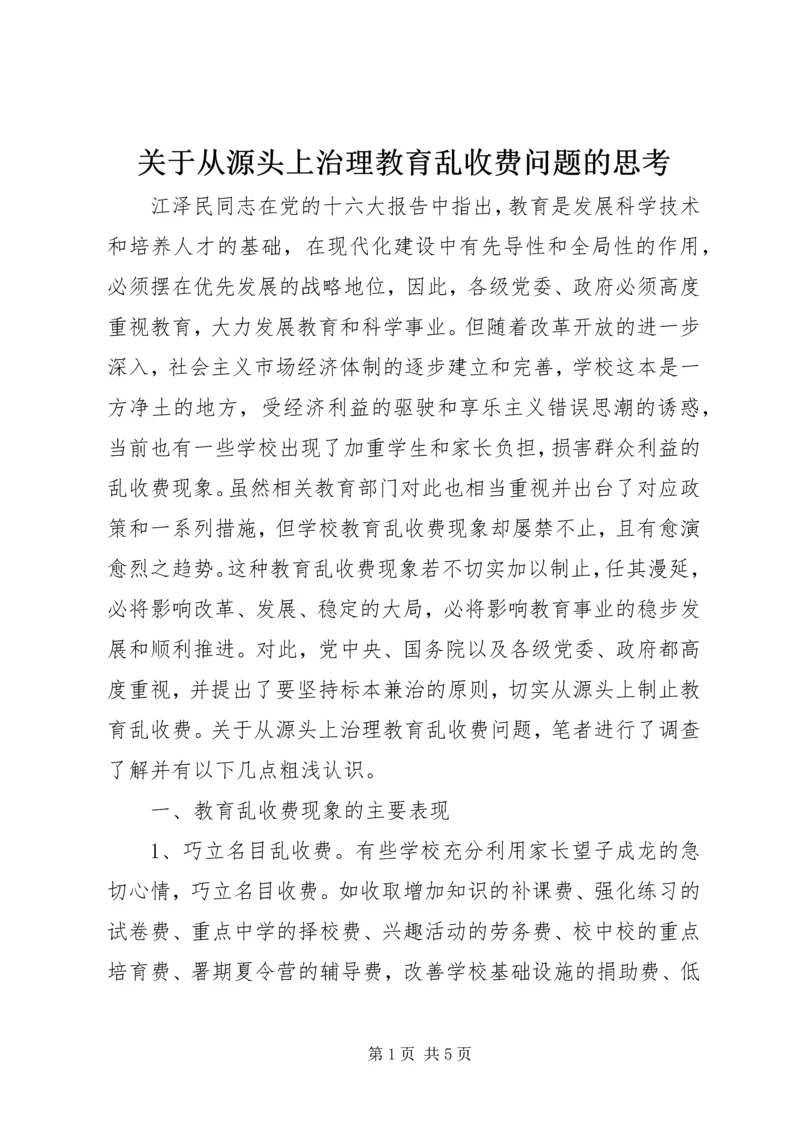 关于从源头上治理教育乱收费问题的思考 (2).docx