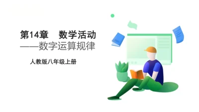 第14章  整式的乘法与因式分解    数学活动  课件（22张PPT）