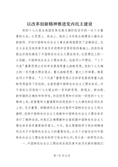 以改革创新精神推进党内民主建设.docx