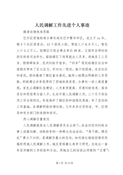 人民调解工作先进个人事迹.docx