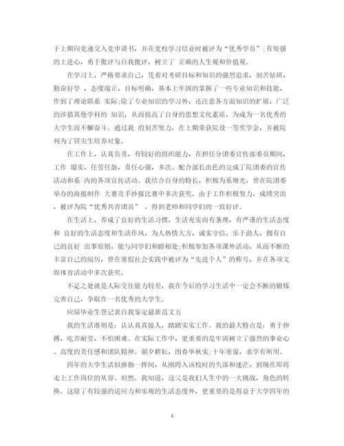 精编之应届毕业生登记表自我鉴定范文.docx