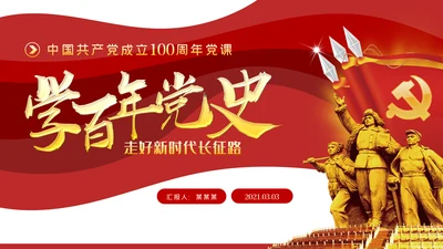 学好百年党史走好新时代长征路党课ppt模板