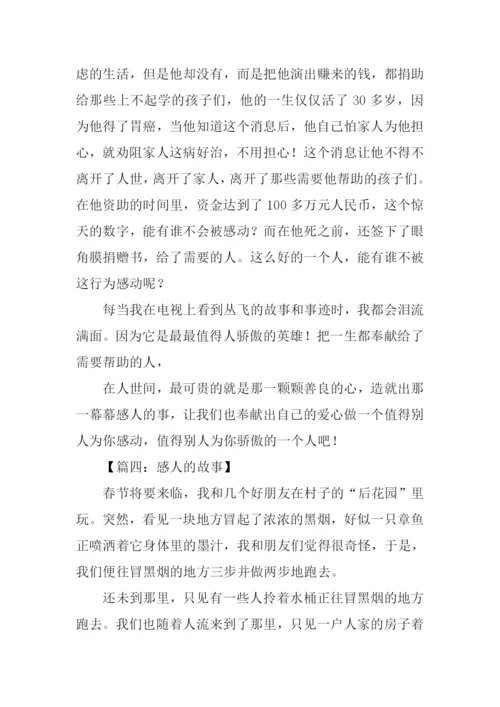 关于感人的故事作文600字.docx