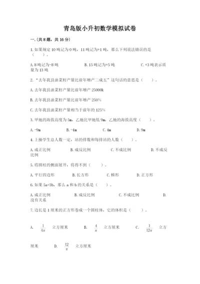 青岛版小升初数学模拟试卷含答案（黄金题型）.docx
