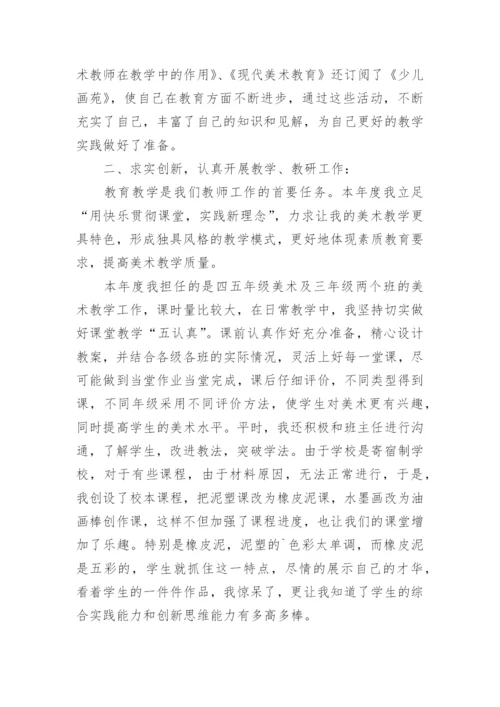 小学个人美术教学工作总结.docx