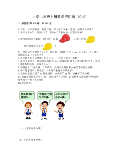 小学二年级上册数学应用题100道往年题考.docx