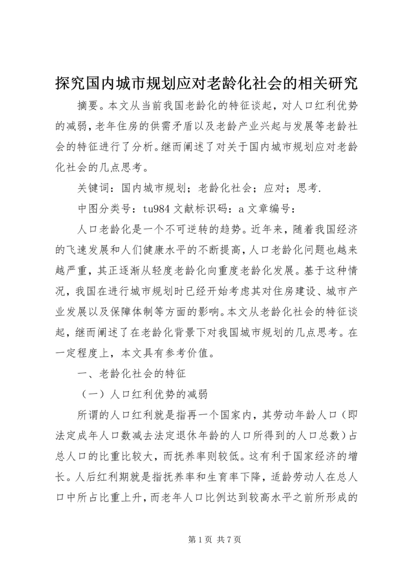 探究国内城市规划应对老龄化社会的相关研究.docx