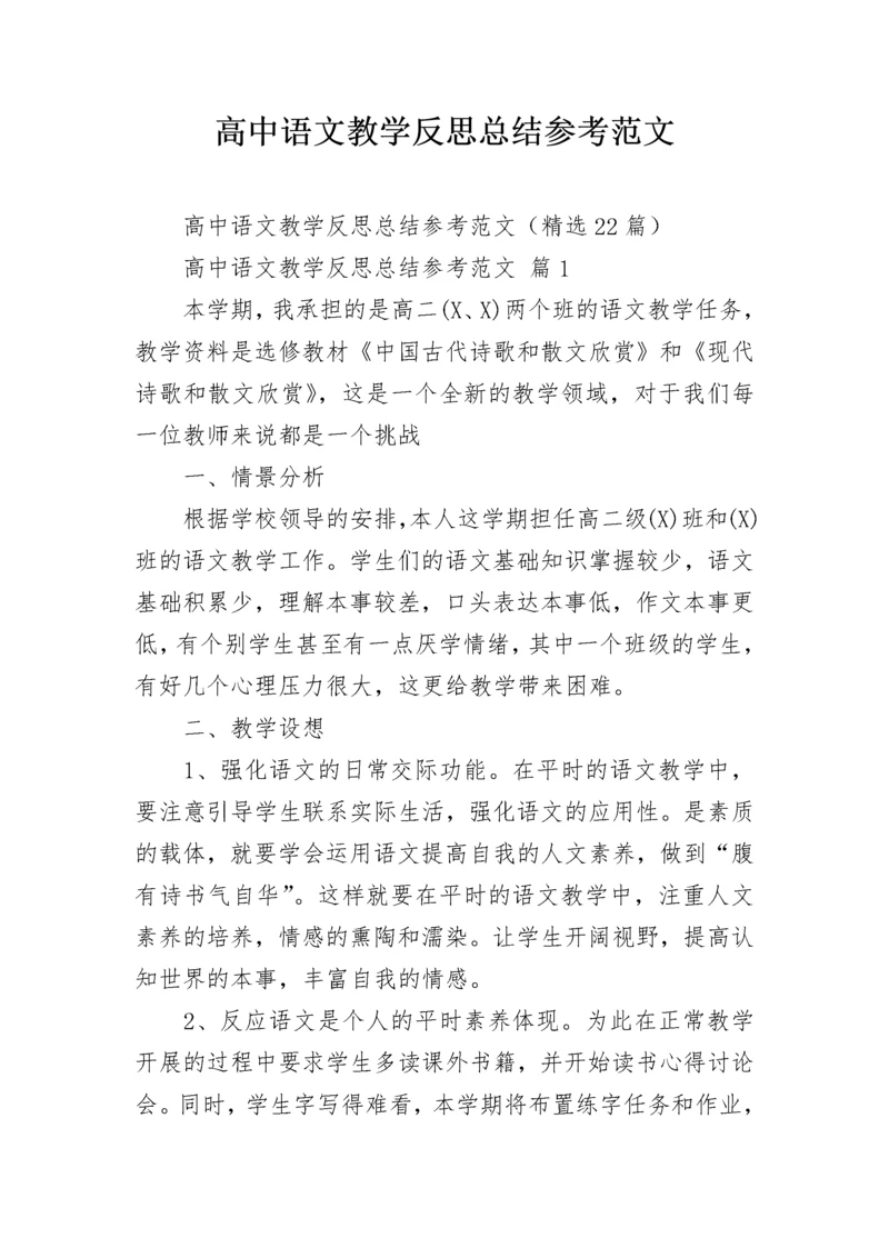 高中语文教学反思总结参考范文.docx