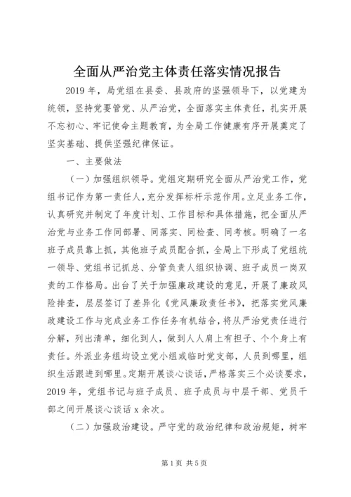 全面从严治党主体责任落实情况报告.docx