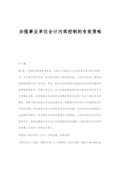 加强事业单位会计内部控制的有效策略-1.docx