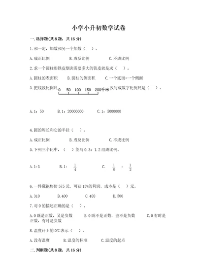 小学小升初数学试卷附参考答案（突破训练）