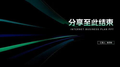 科技风渐变光影互联网商业计划PPT模板