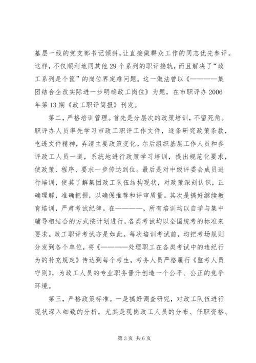 企业政工职评工作经验材料 (5).docx