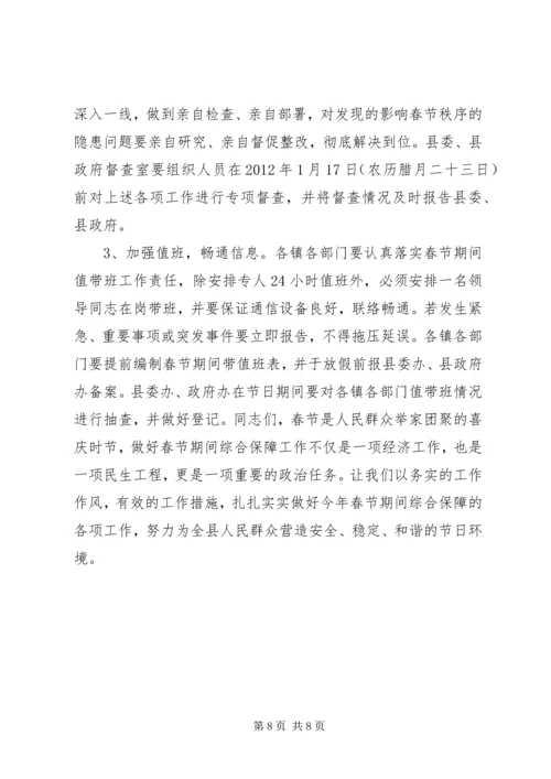 副县长在春节综合保障工作会上的讲话.docx