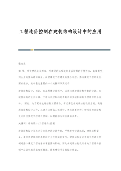 工程造价控制在建筑结构设计中的应用.docx