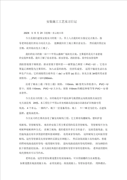 安装施工工艺实习日记