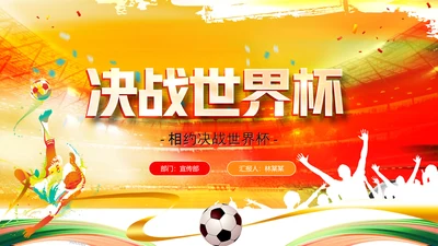 决战足球世界杯PPT模板