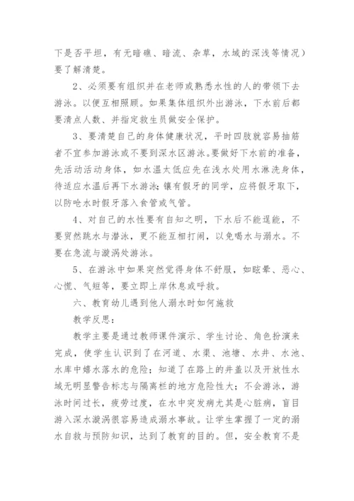 幼儿园小班防溺水安全教案及反思.docx