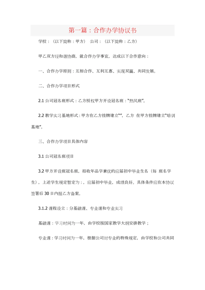 合作办学协议书范本.docx