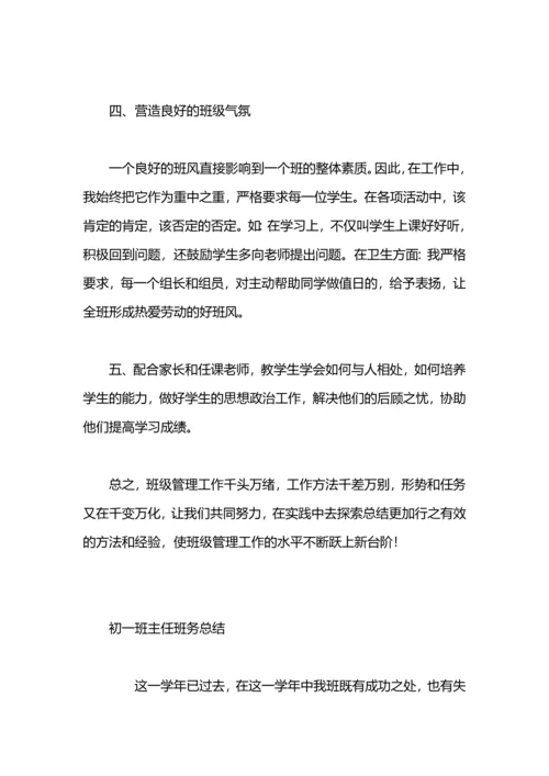 初一班务工作总结.docx