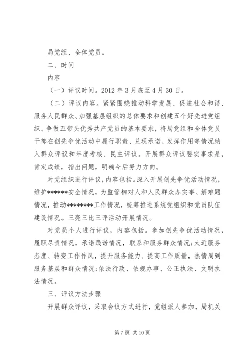 创先争优群众评议.docx