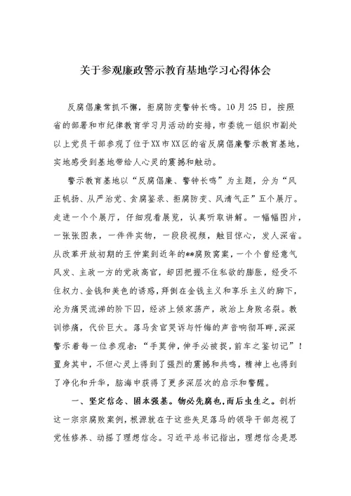 关于参观廉政警示教育基地学习心得体会