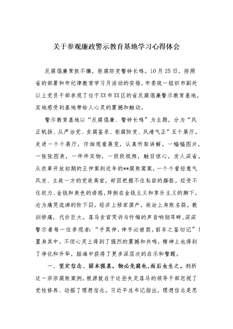 关于参观廉政警示教育基地学习心得体会