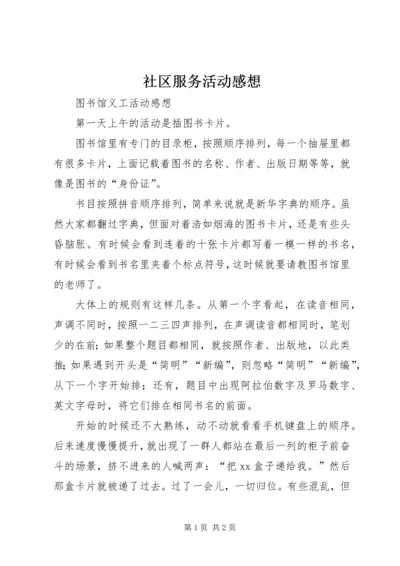 社区服务活动感想 (2).docx