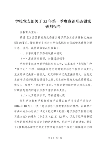 学校党支部关于XX年第一季度意识形态领域研判报告.docx