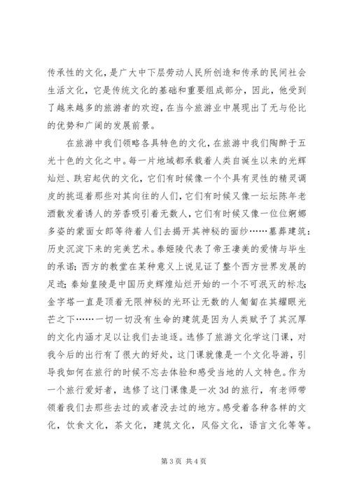 旅游文化学心得.docx