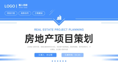 房地产项目策划通用PPT模板